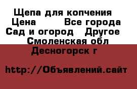 Щепа для копчения › Цена ­ 20 - Все города Сад и огород » Другое   . Смоленская обл.,Десногорск г.